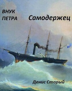 Самодержец (СИ)