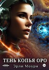 Тень Копья Оро (СИ)