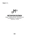 Петров И. Б. - МЕТАРЕМУЛЬТИОН. Общее поверхностное числительное исследование интересного простого числа (СИ)