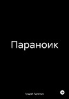 Параноик