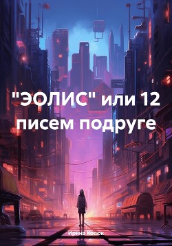 «ЭОЛИС» или 12 писем подруге