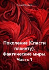 Поколение (Спасти планету). Фактические миры. Часть 1
