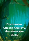 Поколение. Спасти планету. Фактические миры