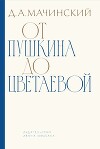 От Пушкина до Цветаевой. Статьи и эссе о русской литературе