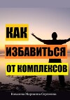 Как избавиться от комплексов?