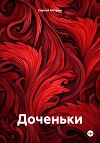 Доченьки
