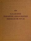 Славяне накануне образования Киевской Руси