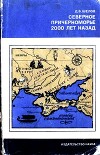 Северное Причерноморье 2000 лет назад