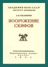 Вооружение скифов