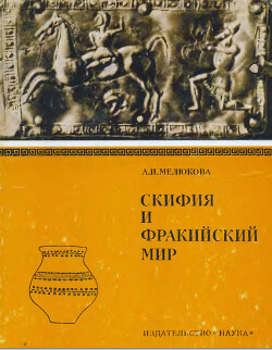 Скифия и фракийский мир