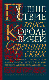 Путешествие трех королевичей Серендипских