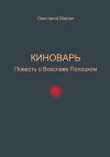 Киноварь. Повесть о Всеславе Полоцком