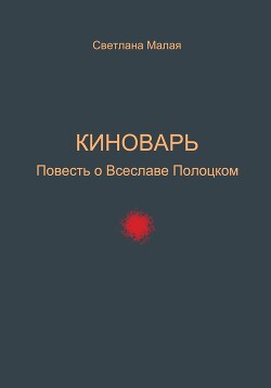 Киноварь. Повесть о Всеславе Полоцком