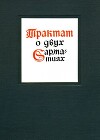Трактат о двух Сарматиях