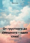 От грустного до смешного – один стих!