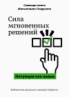 Саммари книги Малькольма Гладуэлла «Сила мгновенных решений. Интуиция как навык»