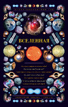 Вселенная. Иллюстрированный гид