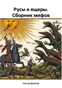 Русы и ящеры. Сборник мифов