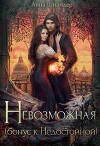 Невозможная (СИ)