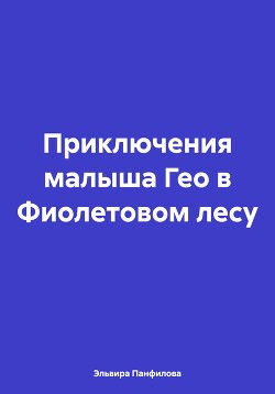 Приключения малыша Гео в Фиолетовом лесу