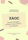 Саммари книги Тима Харфорда «Хаос. Как беспорядок меняет нашу жизнь»