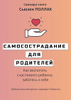 Саммари книги Сьюзен Поллак «Самосострадание для родителей. Как воспитать счастливого ребенка, заботясь о себе»