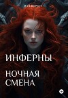 Инферны. Ночная смена