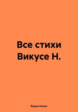 Все стихи Викусе Н.