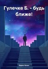 Гулечке Б. – будь ближе!