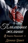 Пламенное желание (ЛП)