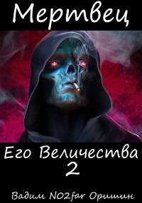 Мертвец Его Величества Том 2 (СИ)