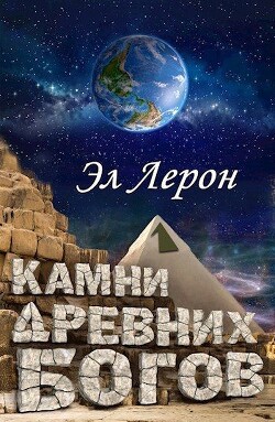 Камни Древних Богов (СИ)