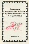 Снаряжение верхового коня на Алтае в раннем железном веке и средневековье
