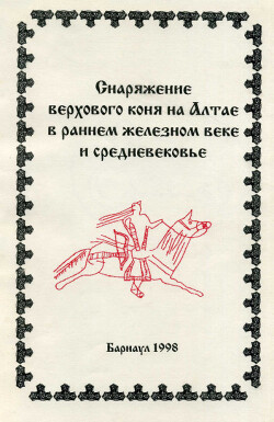 Снаряжение верхового коня на Алтае в раннем железном веке и средневековье