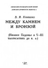 Между камнем и бронзой (Нижнее Подонье в V - III тысячелетиях до н.э.)