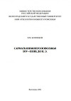 Сарматы Нижнего Поволжья в IV - III в. до н.э.