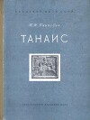 Танаис. Историко-археологическое исследование