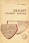 Неолит Cреднего Зауралья