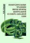 Изобразительные традиции эпохи бронзы Центральной и Северо-Западной Азии