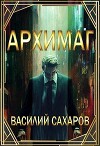 Архимаг (СИ)