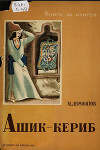 Ашик-кериб (с иллюстрациями В. Конашевича)