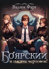 Боярский и тысяча чертовок! (СИ)