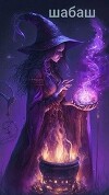 Шабаш (СИ)