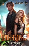 Демон-неудачник по вызову (СИ)