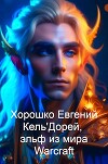 Кель'Дорей, эльф из мира Warcraft (СИ)