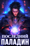 Последний Паладин (СИ)