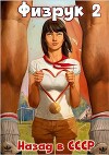 Физрук 2: назад в СССР (СИ)