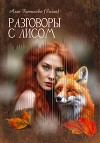 Разговоры с лисом