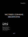 Петров И. Б. - ЧИСЛОВОЕ СОЗНАНИЕ КВАЗИРАЗУМА [16+] (СИ)