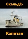 Капитан (СИ)